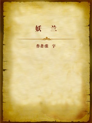 cover image of 妖兰 (Yao Lan)
